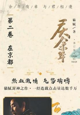 庆余年: 第二卷 在京都 - 腻 猫 - cover