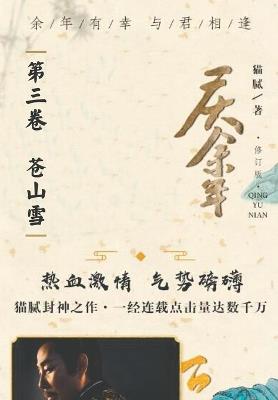 庆余年: 第三卷 苍山雪 - 腻 猫 - cover