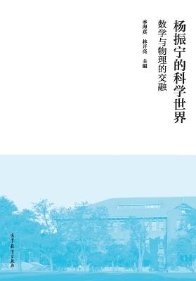 杨振宁的科学世界：数学与物理的交融 - 季理真、林开亮 - cover
