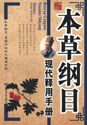 本草纲目现代释用手册 - 刘富海 刘烨 - cover