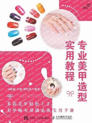 专业美甲造型实用教程 - 马凯丽 王萌 刘红伟 - cover