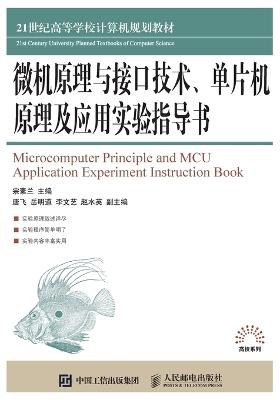 微机原理与接口技术、单片机原理及应用实验指导书 - 宗素兰 编 - cover