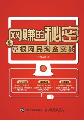 网赚的秘密--草根网民淘金实战 - 羽度非凡 - cover