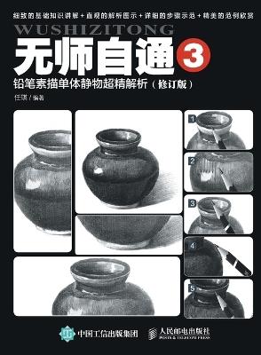 Self Mastery 3: Ultra Accurate Analysis of Single Still Life in Pencil Sketching/无师自通3：铅笔素描单体静物超精解析（修订版） - 任琪 - cover