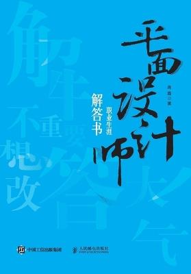 Career Answer Book for Graphic Designers/平面设计师职业生涯解答书 - 高霞　著 - cover