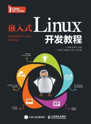 Embedded Linux Development Tutorial/嵌入式Linux开发教程 - 宋娟、马华杰　主编 - cover
