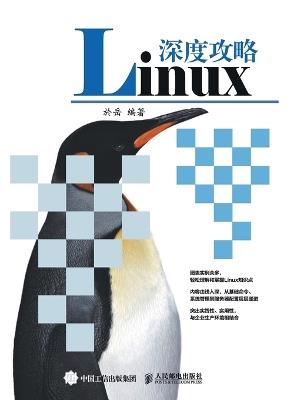 In depth Guide to Linux/Linux深度攻略 - 於岳　编著 - cover