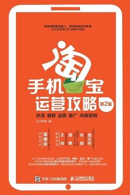 手机淘宝运营攻略： 开店、装修、运营、推广、内容营销 （第2版） - 近水思鱼 - cover