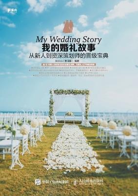 我的婚礼故事 从新人到资深策划师的晋级宝典 - Helen - cover