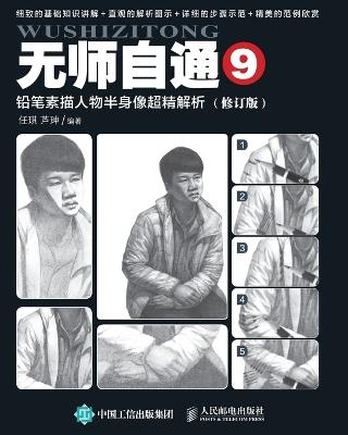 Ultra Accurate Analysis of Half body Portraits in Pencil Sketches/铅笔素描人物半身像超精解析 - 任琪 芦珅 - cover