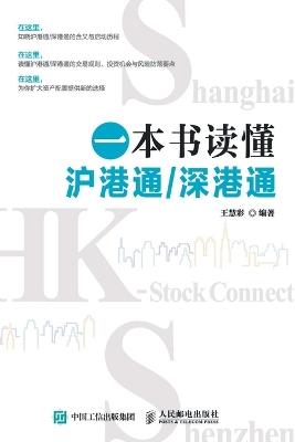 Understanding the Shanghai Hong Kong Stock Connect and Shenzhen Hong Kong Stock Connect in One Book/一本书读懂沪港通，深港通 - 王慧彩编著 - cover