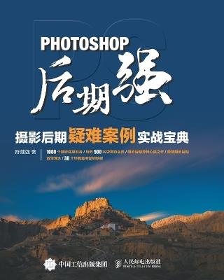 9787115451637 Photoshop Post Production: A Practical Guide to Difficult Cases in Photography Post Production/Photoshop后期强：摄影后期疑难案例实战宝典 - 陈建强 - cover