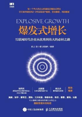 Explosive Growth: The Essential Path for Enterprises in the Internet Age to Transform from Excellence to Greatness/爆发式增长：互联网时代企业从优秀到伟大的 - 晗之，彭小霞，赵晓萌 - cover