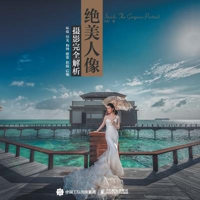Inside The Gorgeous Portrait: Environment, Lighting, Composition, Pose, Shooting, Post Production/绝美人像摄影完全解析：环境 用光 构图 摆姿 拍摄 后期 - 朱彬 - cover