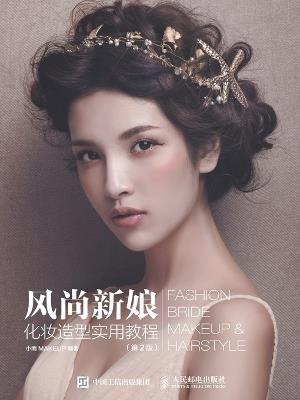 Practical Tutorial for Fashion Bridal Makeup and Styling/风尚新娘化妆造型实用教程 - 小雨makeup - cover