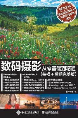 Digital Photography from Scratch to Mastery: Photography+Post Production/数码摄影从零基础到精通：拍摄+后期 - 陈丹丹 - cover