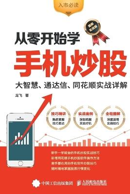Learning Mobile Stock Trading from Scratch/从零开始学手机炒股 - 龙飞 - cover