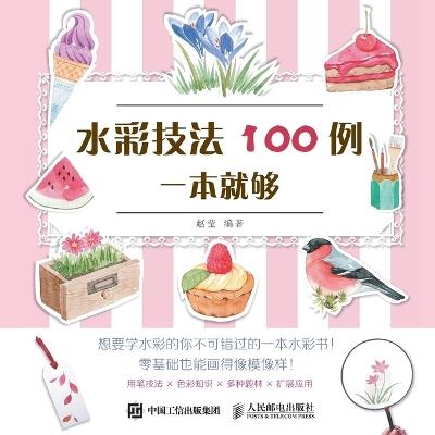 100 Examples of Watercolor Techniques in One Book/水彩技法100例一本就够 - 赵莹编著 - cover