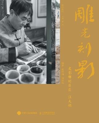 雕光刻影 - 张欣 - cover