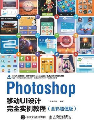 Photoshop Mobile UI Design Complete Example Tutorial (Full Color Ultrasound Value Version)/Photoshop移动UI设计完全实例教程（全彩超值版） - 华天印象　编著 - cover
