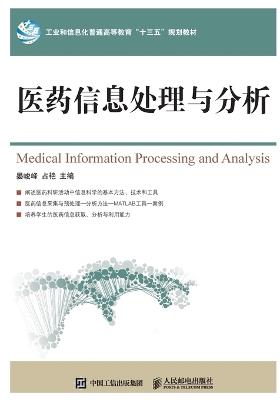 Medical Information Processing and Analysis/医药信息处理与分析 - 晏峻峰 占艳　主编 - cover