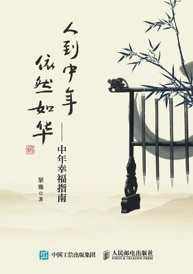 In middle age, one remains as beautiful as ever - A Guide to Middle Age Happiness/人到中年，依然如华--中年幸福指南 - 黎 雅著 - cover