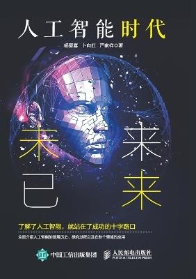 The Age of Artificial Intelligence: The Future Has Arrived/人工智能时代：未来已来 - 杨爱喜，卜向红，严家祥著 - cover