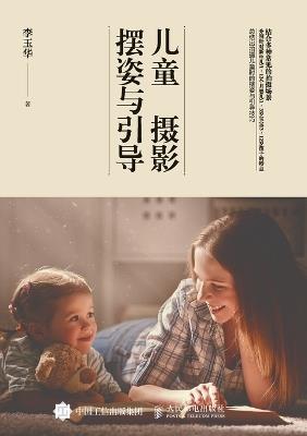 Children's Photography Pose and Guidance/儿童摄影摆姿与引导 - 李玉华 - cover