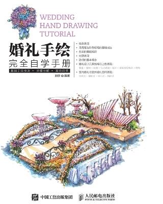 Complete Self Study Manual for Wedding Hand Drawing/婚礼手绘完全自学手册 - 刘冬编著 - cover
