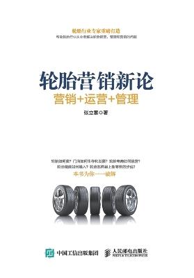 New Theory of Tire Marketing: SaleOperations Management/轮胎营销新论：销售 运营 管理 - 张立攀 - cover