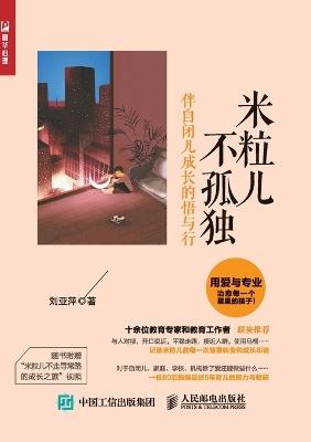 Milier is not lonely: insights and actions accompanying the growth of autistic children/米粒儿不孤独：伴自闭儿成长的悟与行 - 刘亚萍 - cover