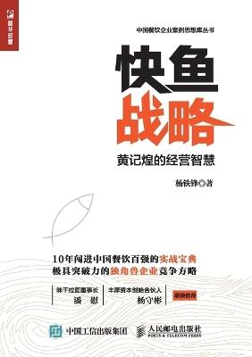 Fast Fish Strategy: Huang Jihuang's Business Wisdom/快鱼战略：黄记煌的经营智慧 - 杨铁锋 - cover