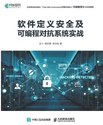 Practical Practice of Software Defined Security and Programmable Adversarial Systems/软件定义安全及可编程对抗系统实战 - 金飞，周辛酉，陈玉奇 - cover