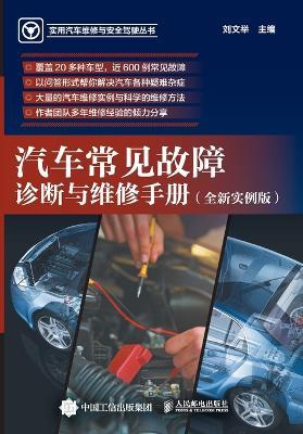 Diagnosis and Maintenance Manual for Common Automotive Malfunctions/汽车常见故障诊断与维修手册 - 刘文举主编 - cover