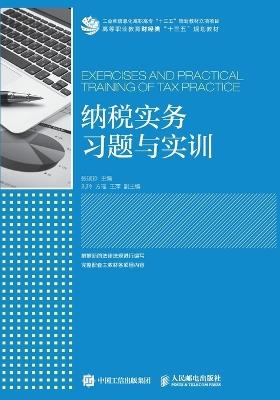 Practical Exercises and Training in Taxation/纳税实务习题与实训 - 张瑞珍主编 - cover