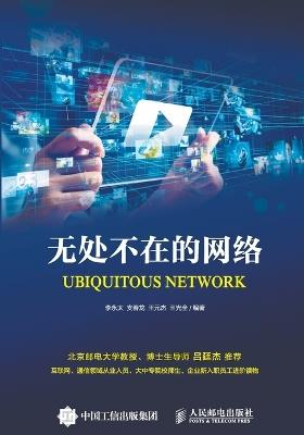Ubiquitous Network/无处不在的网络 - 李永太等编著 - cover