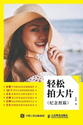 Easy Shooting: Commemorative Photos/轻松拍大片：纪念照篇 - 陈磊 - cover