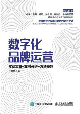 Digital Brand Operation: Practical Strategies+Case Analysis+Methods and Skills/数字化品牌运营：实战攻略+案例分析+方法技巧 - 王靖杰 - cover