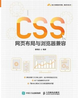 CSS Web Layout and Browser Compatibility/CSS网页布局与浏览器兼容 - 张晓景编著 - cover