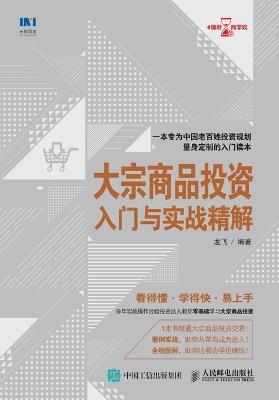Introduction and Practical Explanation of Commodity Investment/大宗商品投资入门与实战精解 - 龙飞编著 - cover
