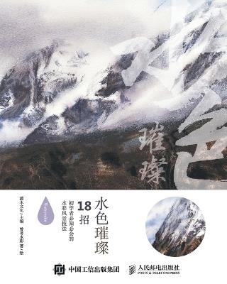 Brilliant Water Colors: 18 Essential Watercolor Landscape Techniques for Beginners to Know and Master/水色璀璨：18招初学者必知必会的水彩风景技法 - 灌木文化主编；曾哥水彩著、 - cover