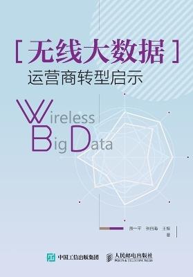 Wireless Big Data: Insights for Operator Transformation/无线大数据：运营商转型启示 - 殷一平，张四海，王振著 - cover