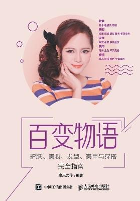Variety Stories: A Complete Guide to Skincare, Makeup, Hairstyling, Nail Art, and Dressing/百变物语：护肤、美妆、发型、美甲与穿搭完全指&#2133 - 摩天文传编著 - cover