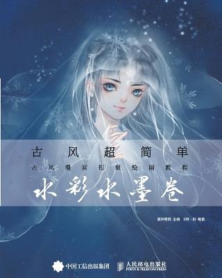 Ancient Style Super Simple: A Beginner's Painting Tutorial for Ancient Style Comics (Watercolor Ink Scroll)/古风超简单：古风漫画初级绘画教程（水彩水墨卷 - 爱林博悦主编；8月-份编著 - cover