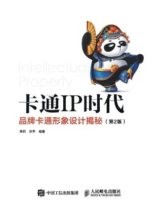 Cartoon IP Era: Unveiling Brand Cartoon Image Design/卡通IP时代：品牌卡通形象设计揭秘 - 李舜，张予编著 - cover