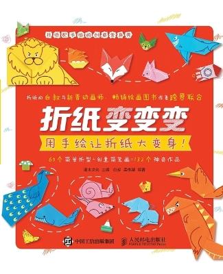 Folding Paper: Transforming Paper Folding with Hand Drawing/折纸变变变：用手绘让折纸大变身 - 灌木文化主编；白叔，孟伟凝 - cover