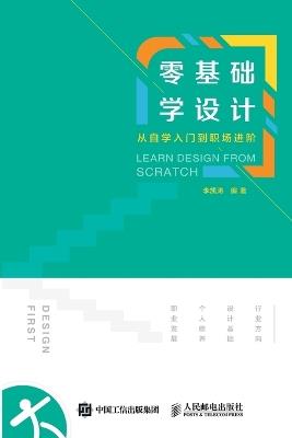 Learn Design from Scratch/零基础学设计：从自学入门到职场进阶 - 李凯涛编著 - cover