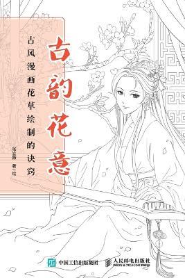 Ancient Rhyme and Flower Meaning: Tips for Drawing Flowers in Ancient Style Comics古韵花意：古风漫画花草绘制的诀窍 - 张立薇著绘 - cover