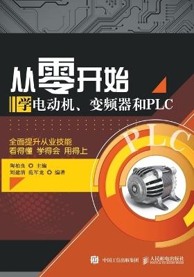 Learning Electric Motors, Frequency Converters, and PLCs from Scratch/从零开始学电动机、变频器和PLC - 陶柏良主编；刘建清，范军龙 - cover