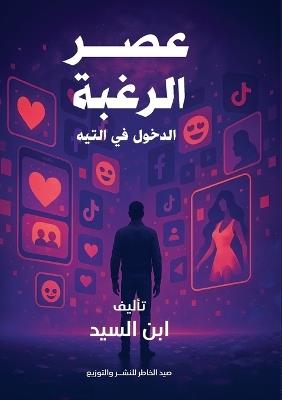 عصر الرغبة والدخول في التيه - ابن السيد - cover